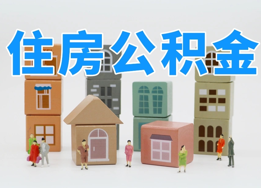 公积金封存满6个月-安宁公积金代办平台