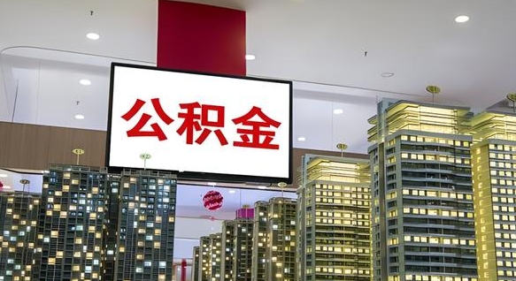 公积金个人可用余额负数_安宁公积金代办在职离职封存服务