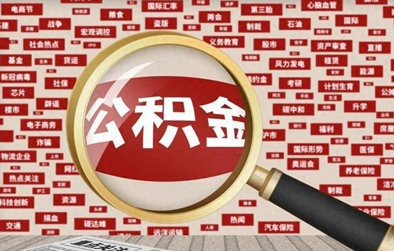 个人公积金怎么取钱-安宁公积金代办平台